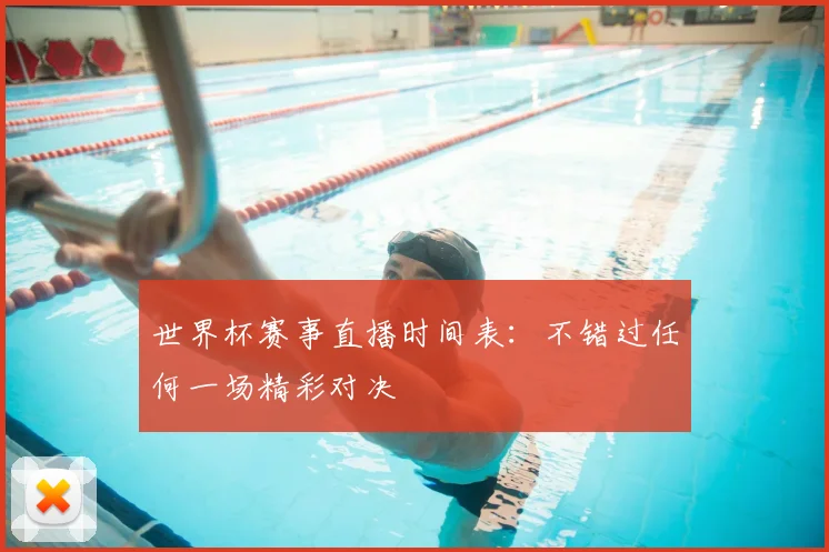 世界杯赛事直播时间表：不错过任何一场精彩对决