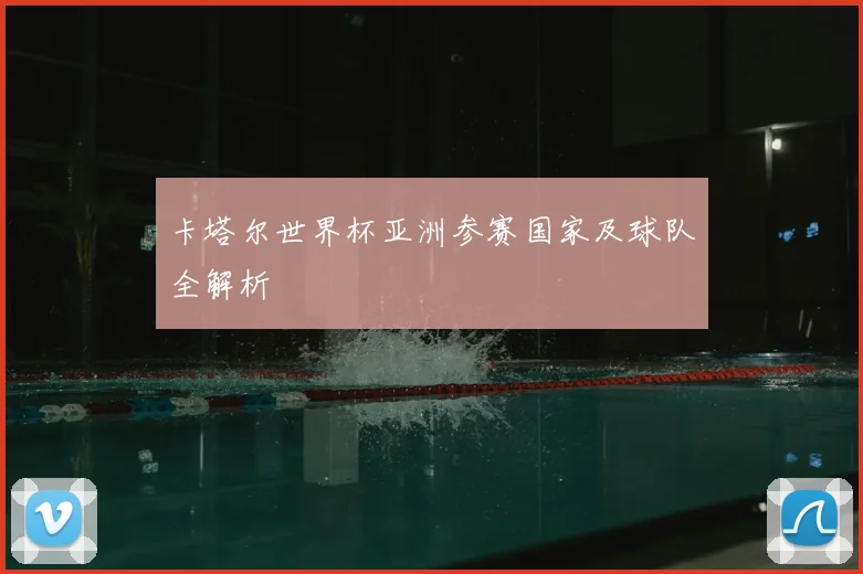 卡塔尔世界杯亚洲参赛国家及球队全解析