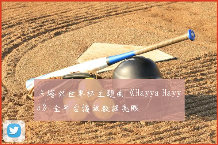 卡塔尔世界杯主题曲《Hayya Hayya》全平台播放数据亮眼