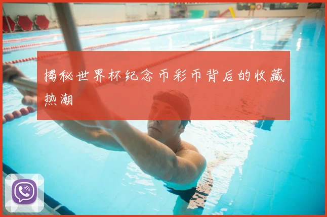 揭秘世界杯纪念币彩币背后的收藏热潮