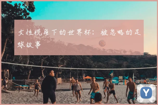 女性视角下的世界杯:被忽略的足球故事