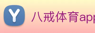 八戒体育app网站 Logo